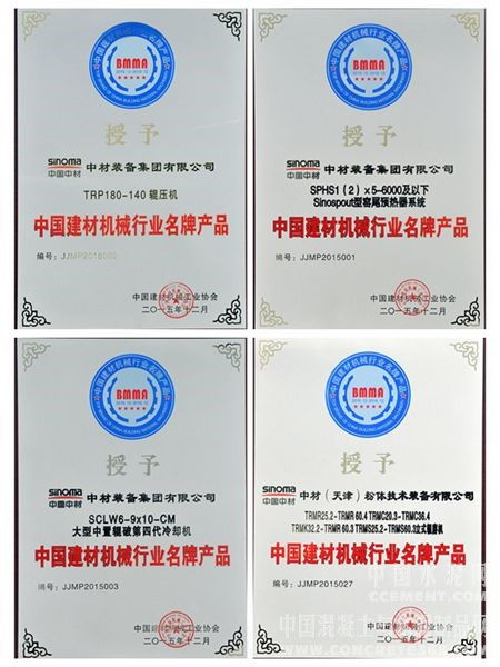 中材裝備集團(tuán)多個(gè)產(chǎn)品獲評建材機(jī)械行業(yè)名牌產(chǎn)品